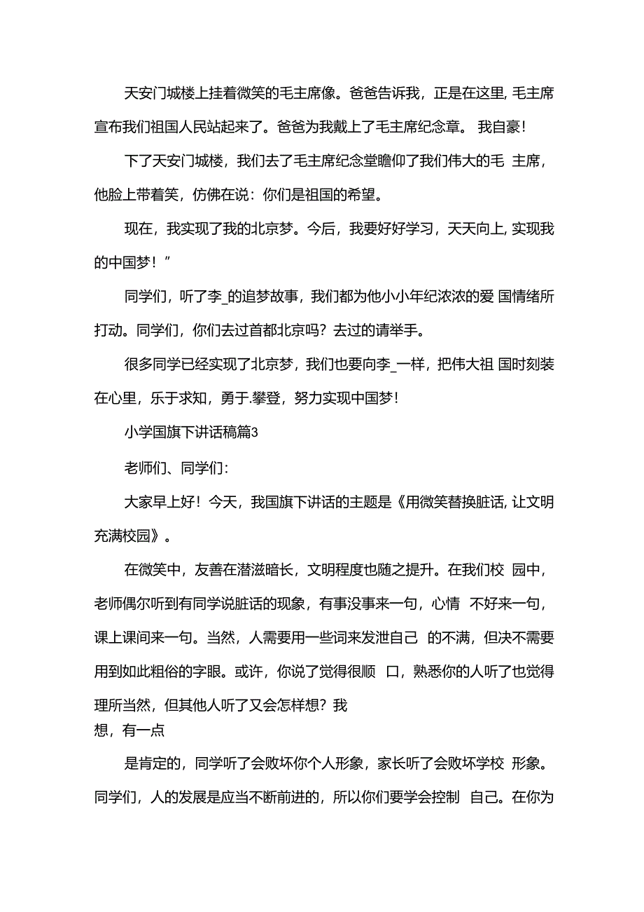 小学国旗下讲话稿（30篇）.docx_第3页