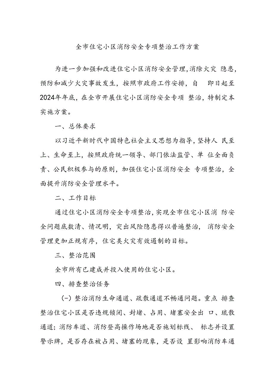 全市住宅小区消防安全专项整治工作方案.docx_第1页