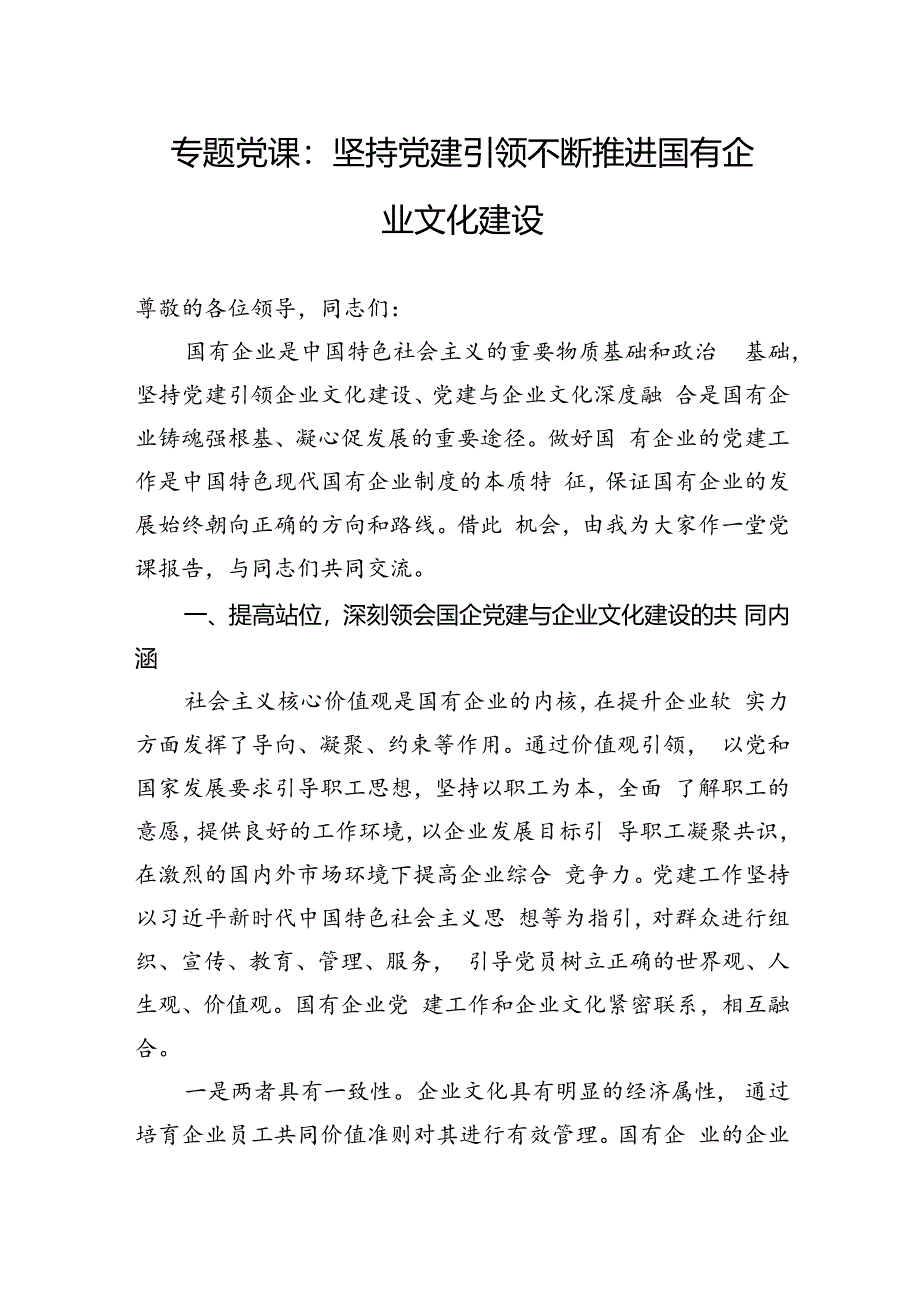 专题党课：坚持党建引领不断推进国有企业文化建设.docx_第1页