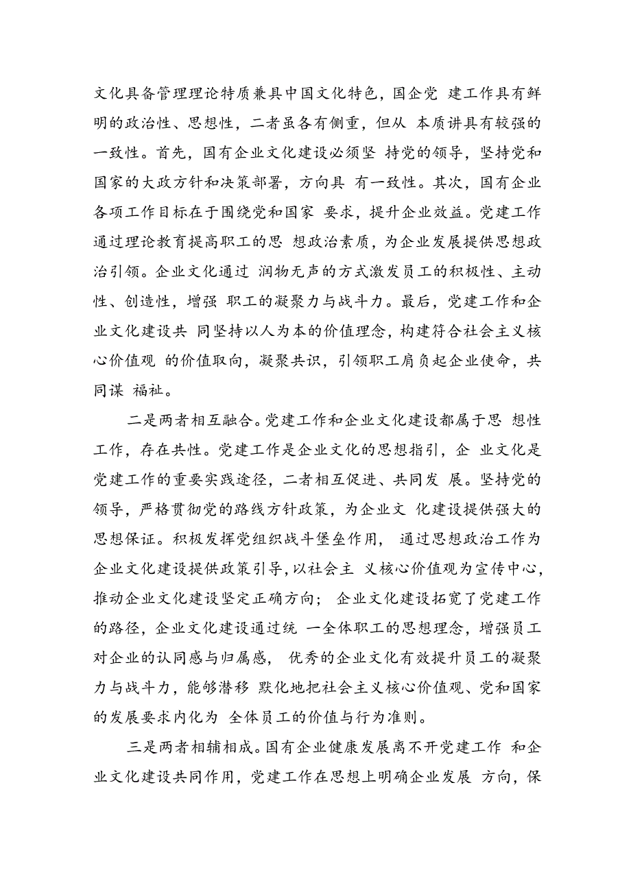 专题党课：坚持党建引领不断推进国有企业文化建设.docx_第2页