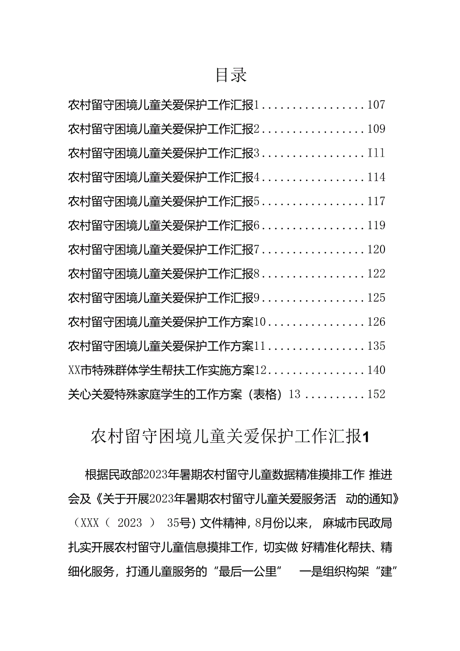 农村留守困境儿童关爱保护工作汇报方案汇编（13篇）.docx_第1页