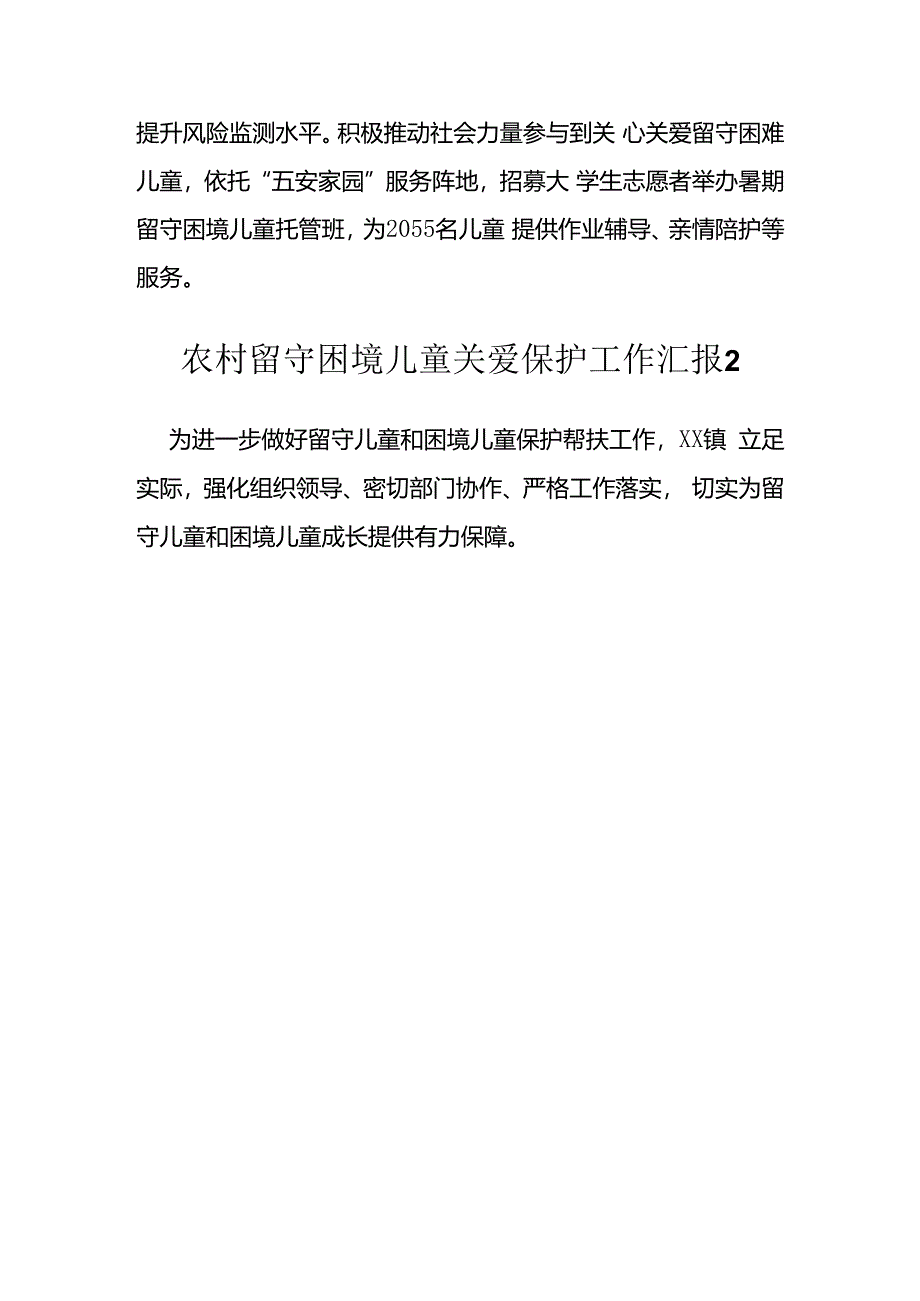 农村留守困境儿童关爱保护工作汇报方案汇编（13篇）.docx_第3页