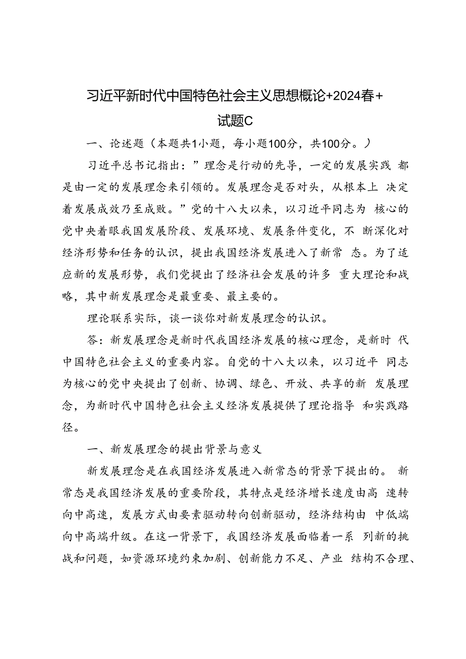 2024年春季试卷理论联系实际谈一谈你对新发展理念的认识.docx_第1页