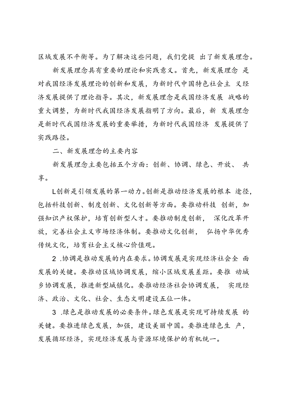 2024年春季试卷理论联系实际谈一谈你对新发展理念的认识.docx_第2页