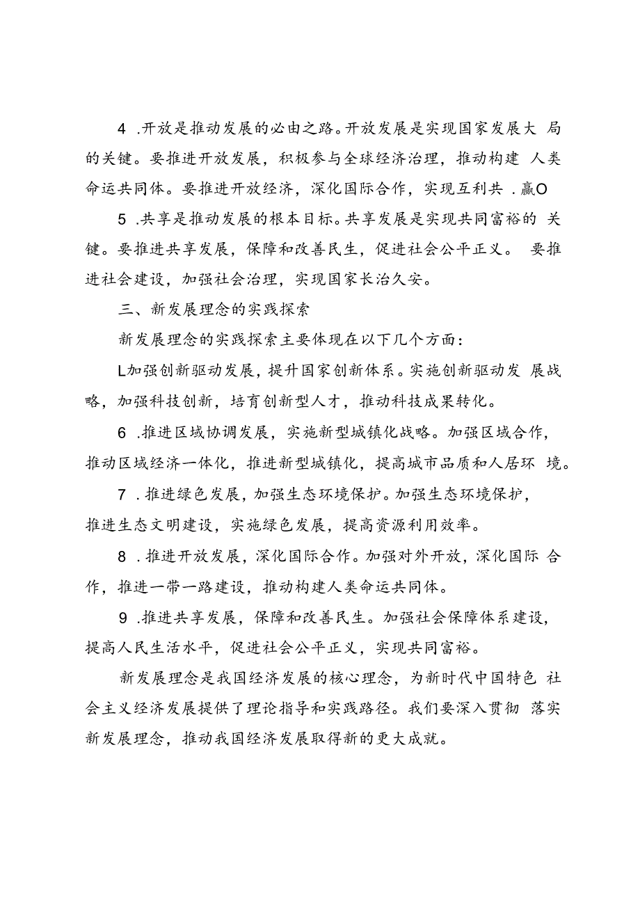 2024年春季试卷理论联系实际谈一谈你对新发展理念的认识.docx_第3页