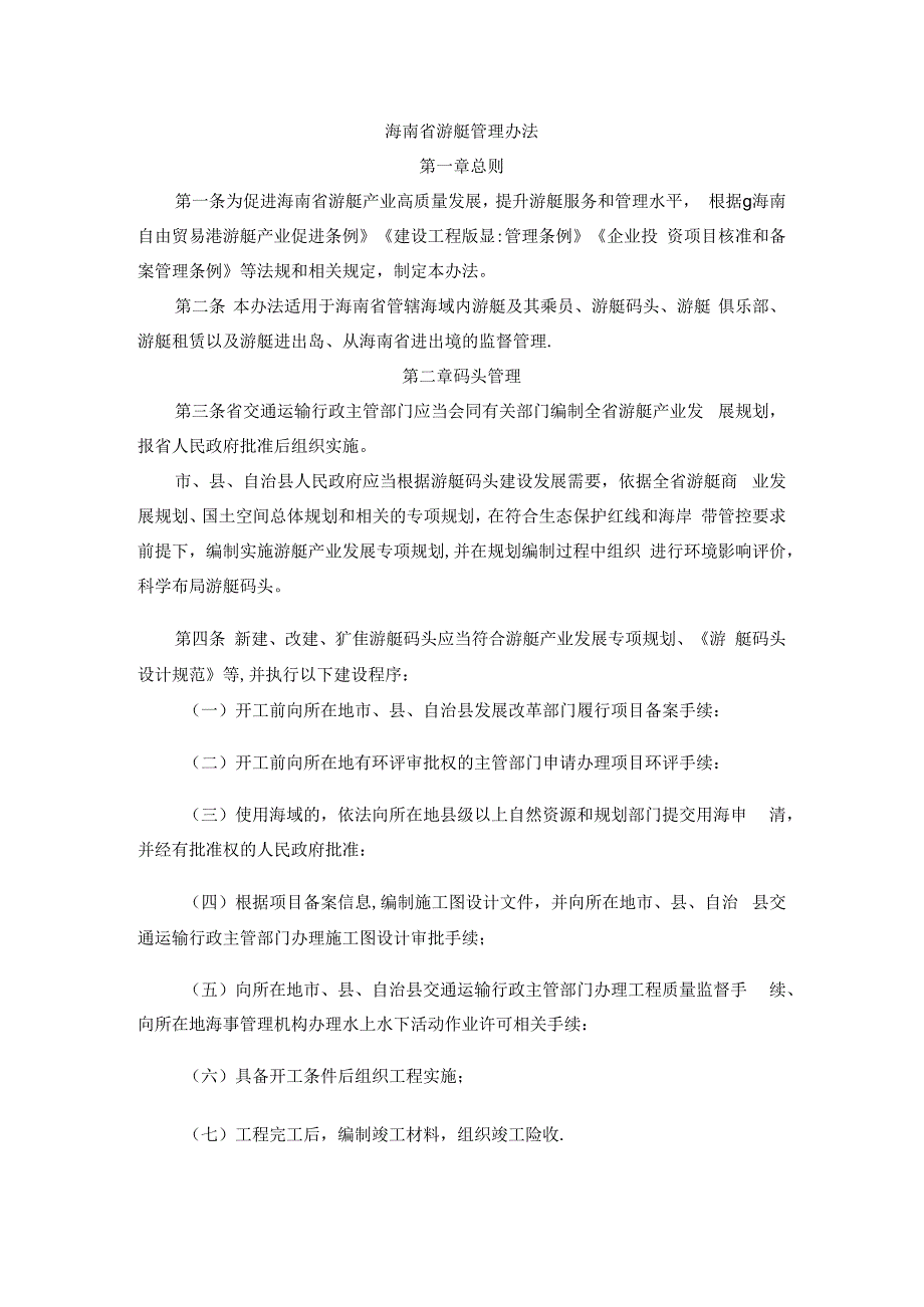 海南省游艇管理办法-全文及解读.docx_第1页