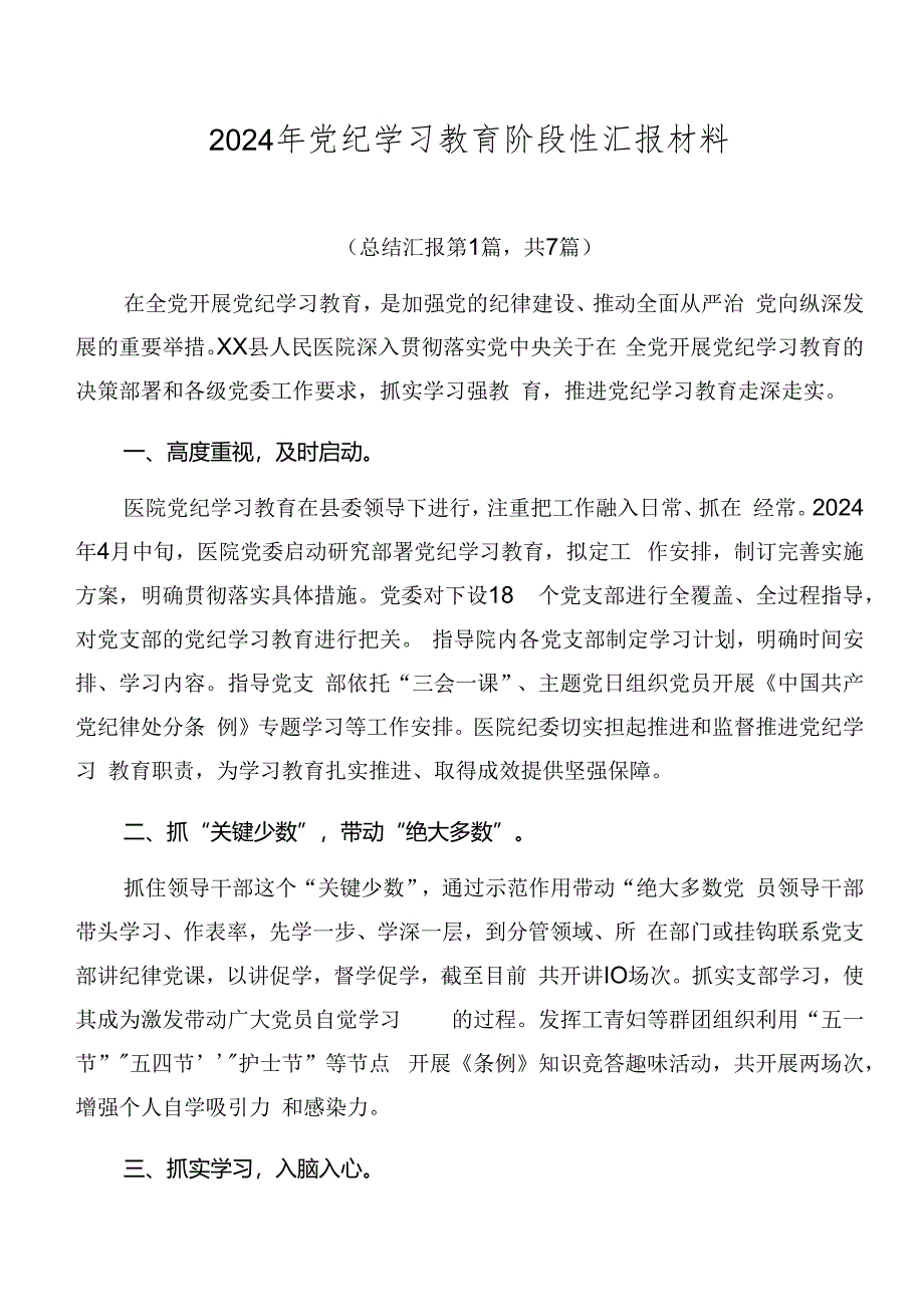 2024年党纪学习教育阶段性汇报材料.docx_第1页