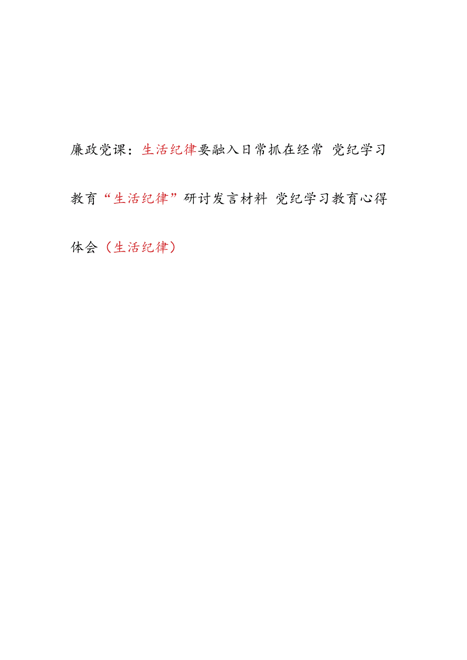 党纪学习教育“生活纪律”党课讲稿研讨发言材料共3篇.docx_第1页