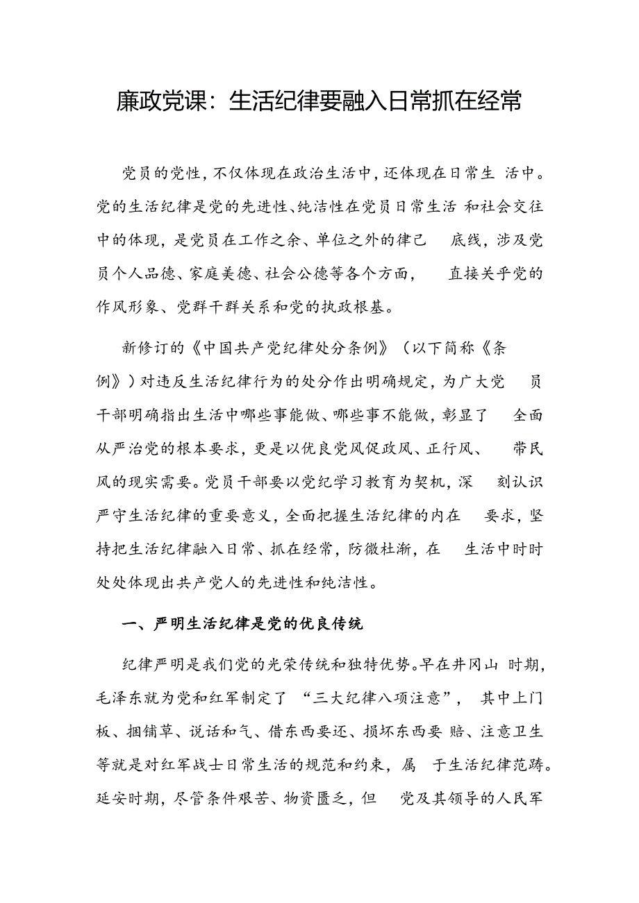 党纪学习教育“生活纪律”党课讲稿研讨发言材料共3篇.docx_第2页