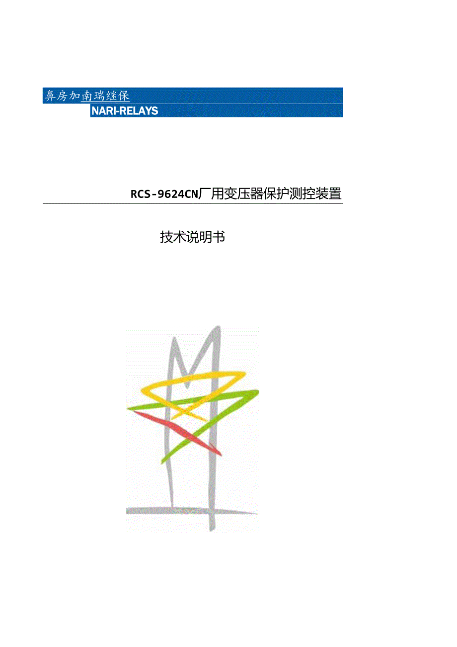 RCS-9624CN厂用变保护测控装置.docx_第1页