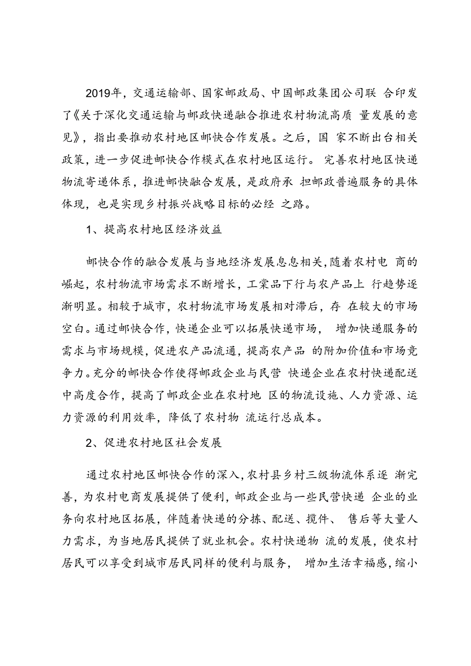 乡村振兴背景下农村地区邮快合作问题分析及策略研究.docx_第2页