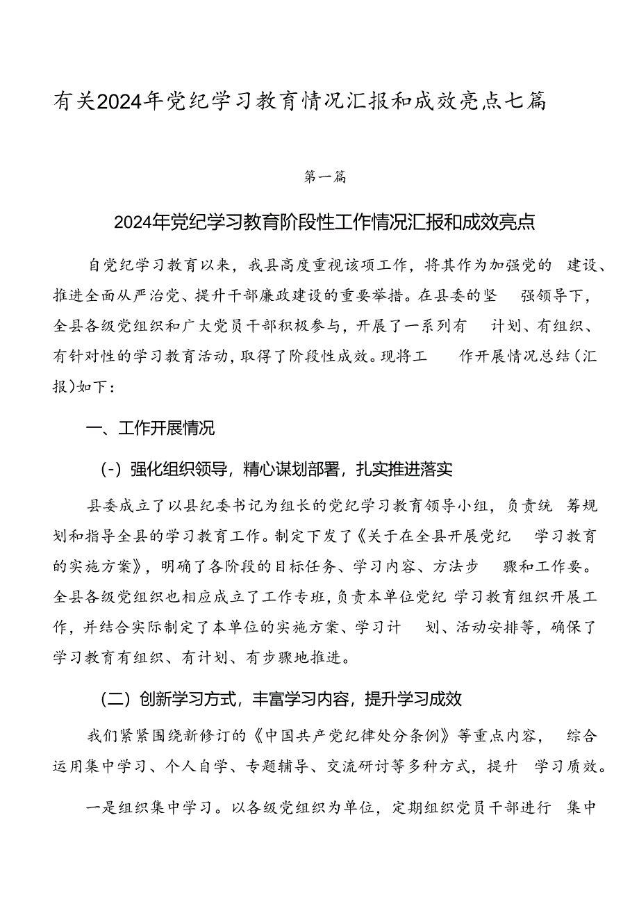 有关2024年党纪学习教育情况汇报和成效亮点七篇.docx_第1页