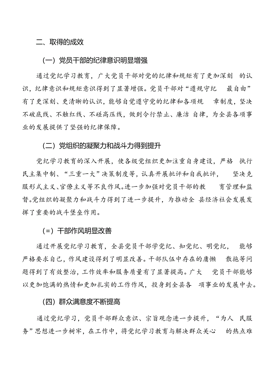 有关2024年党纪学习教育情况汇报和成效亮点七篇.docx_第3页