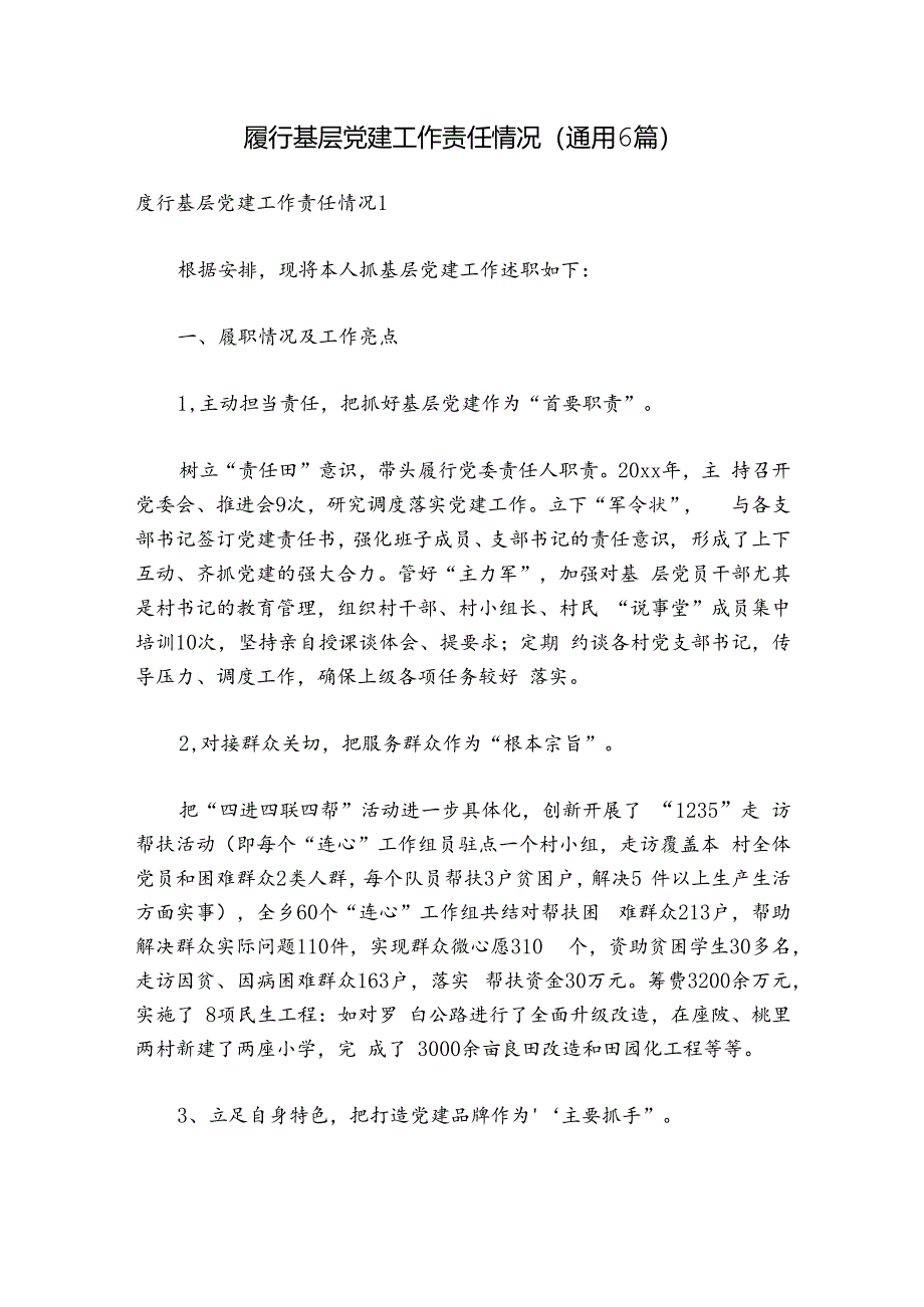 履行基层党建工作责任情况(通用6篇).docx_第1页