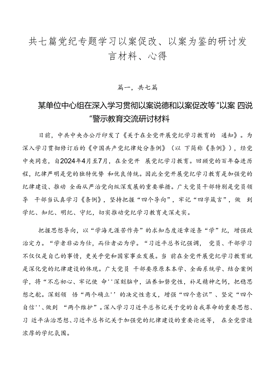 共七篇党纪专题学习以案促改、以案为鉴的研讨发言材料、心得.docx_第1页