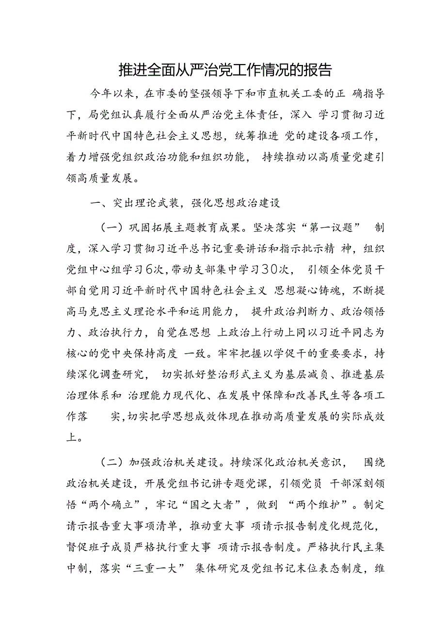 上半年推进全面从严治党工作（党建）情况总结报告2300字.docx_第1页