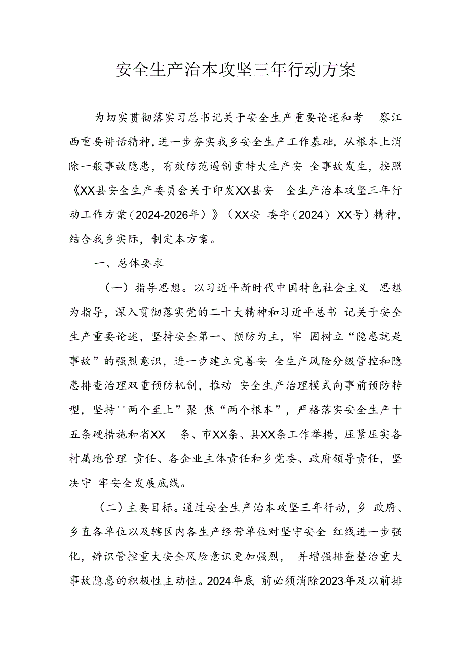 开展《安全生产治本攻坚三年》2024-2026年行动实施方案 汇编3份.docx_第1页