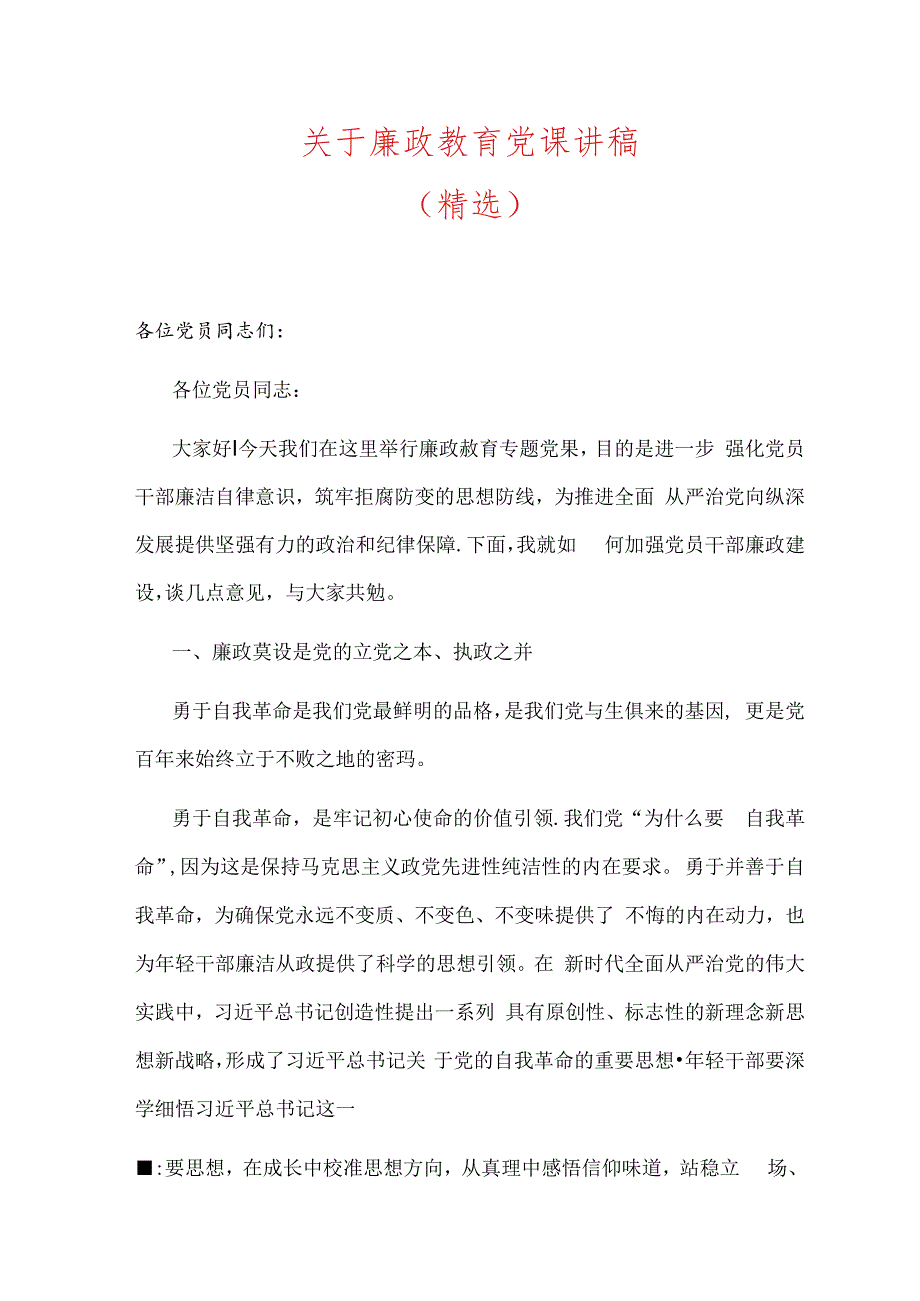 关于廉政教育党课讲稿（精选）.docx_第1页