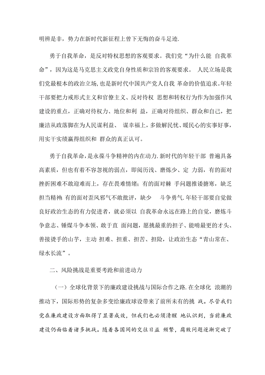 关于廉政教育党课讲稿（精选）.docx_第2页