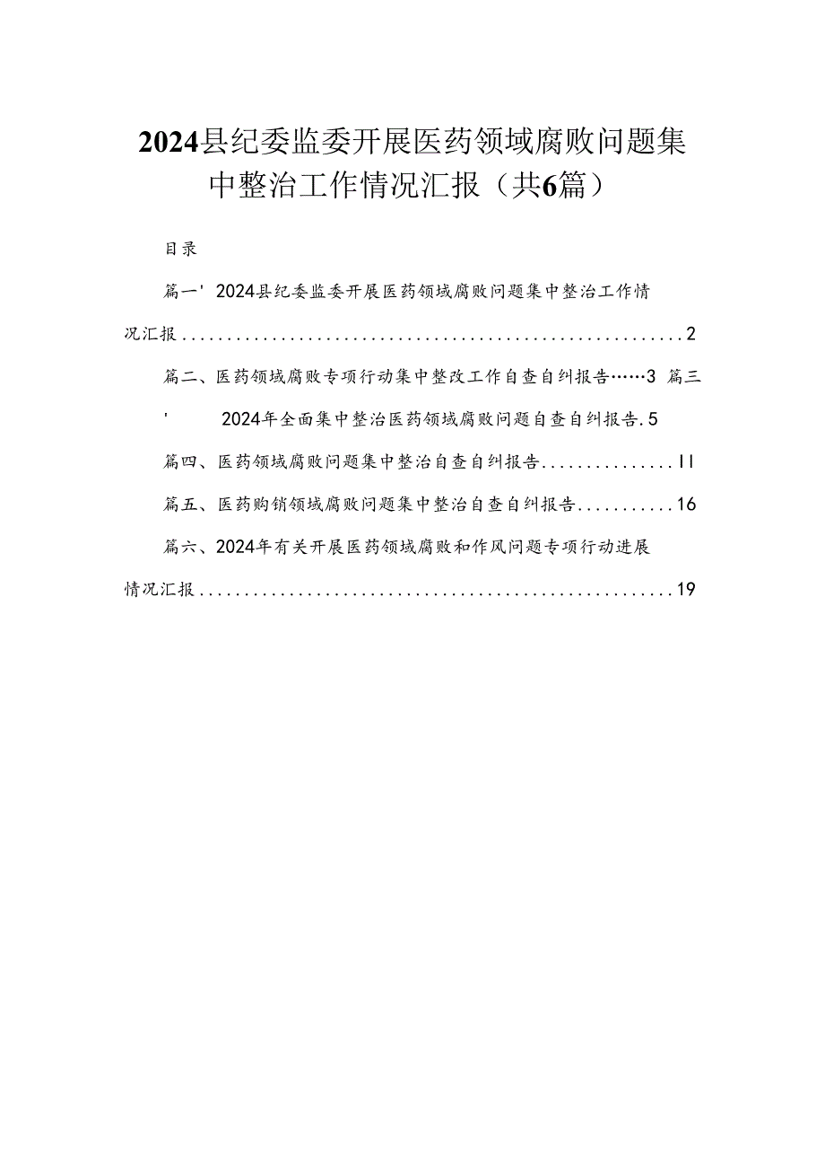 2024县纪委监委开展医药领域腐败问题集中整治工作情况汇报（共6篇）.docx_第1页