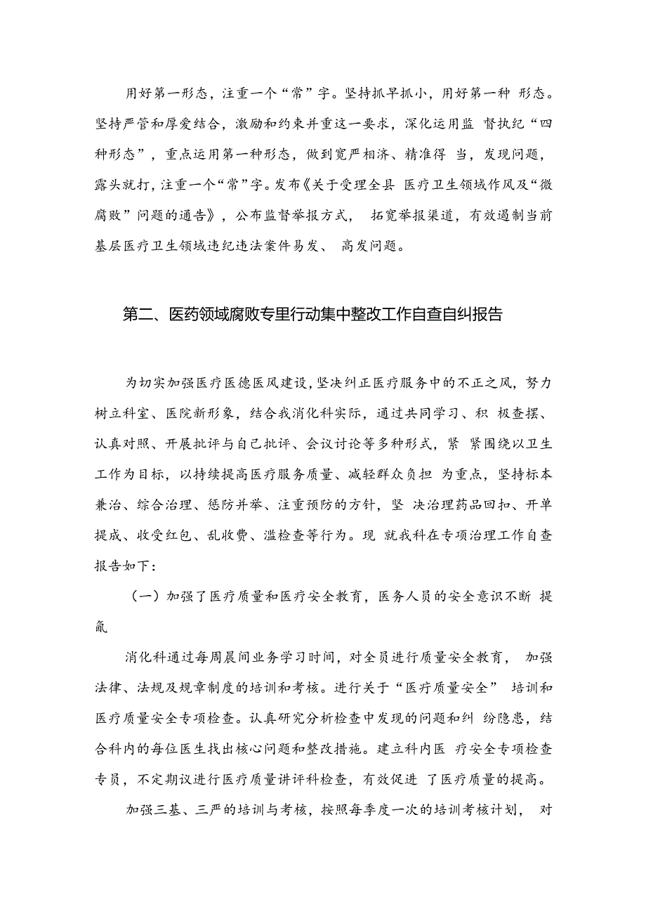 2024县纪委监委开展医药领域腐败问题集中整治工作情况汇报（共6篇）.docx_第3页