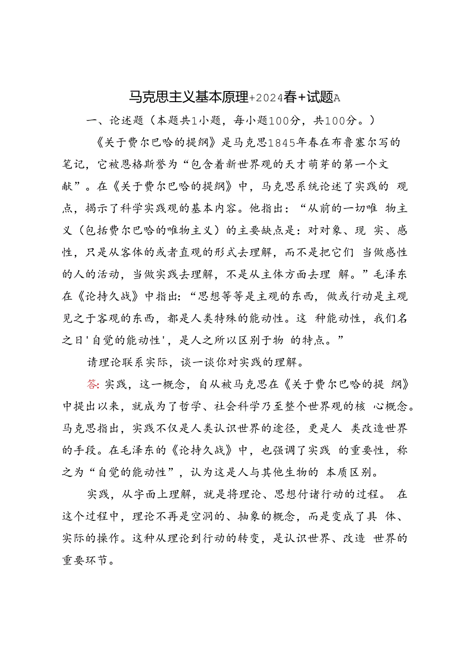 2024年春期试卷请理论联系实际谈一谈你对实践的理解.docx_第1页