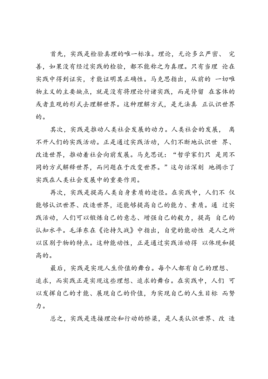 2024年春期试卷请理论联系实际谈一谈你对实践的理解.docx_第2页