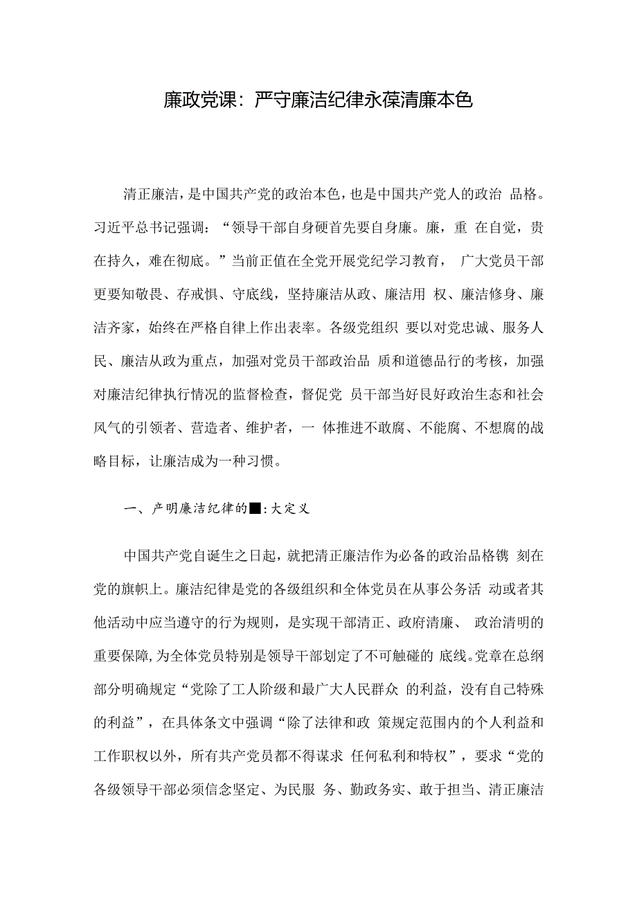 廉政党课：严守廉洁纪律 永葆清廉本色.docx_第1页