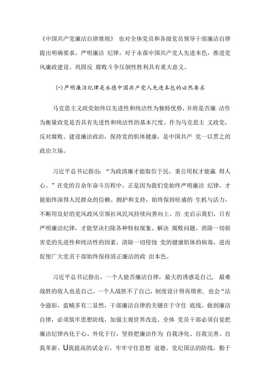 廉政党课：严守廉洁纪律 永葆清廉本色.docx_第2页