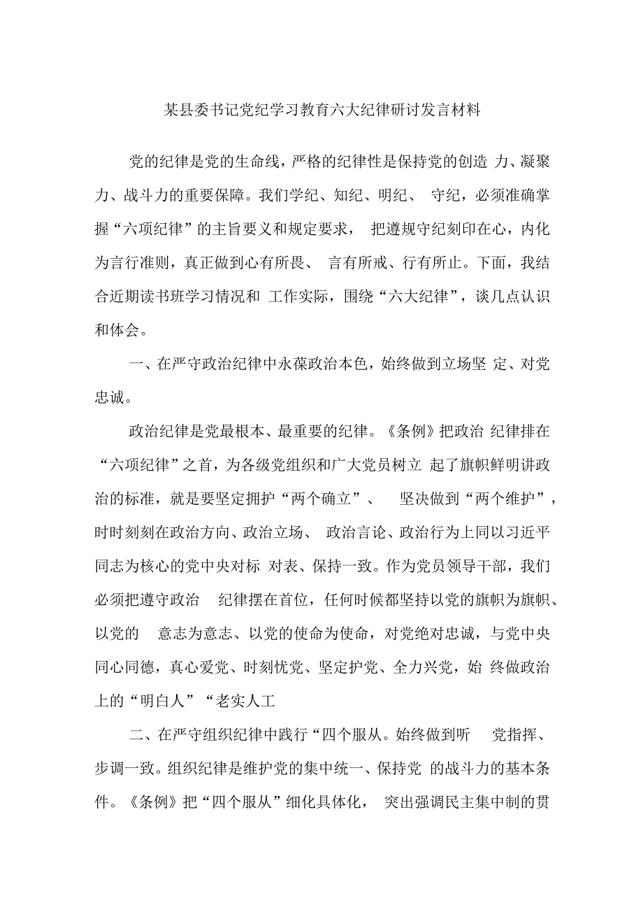 某县委书记党纪学习教育六大纪律研讨发言材料.docx_第1页