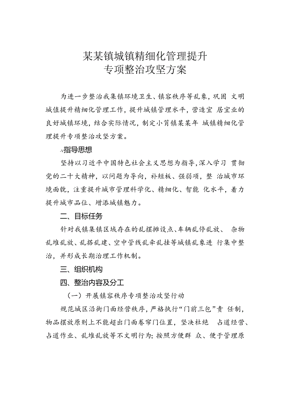 某某镇城镇精细化管理提升专项整治攻坚方案.docx_第1页