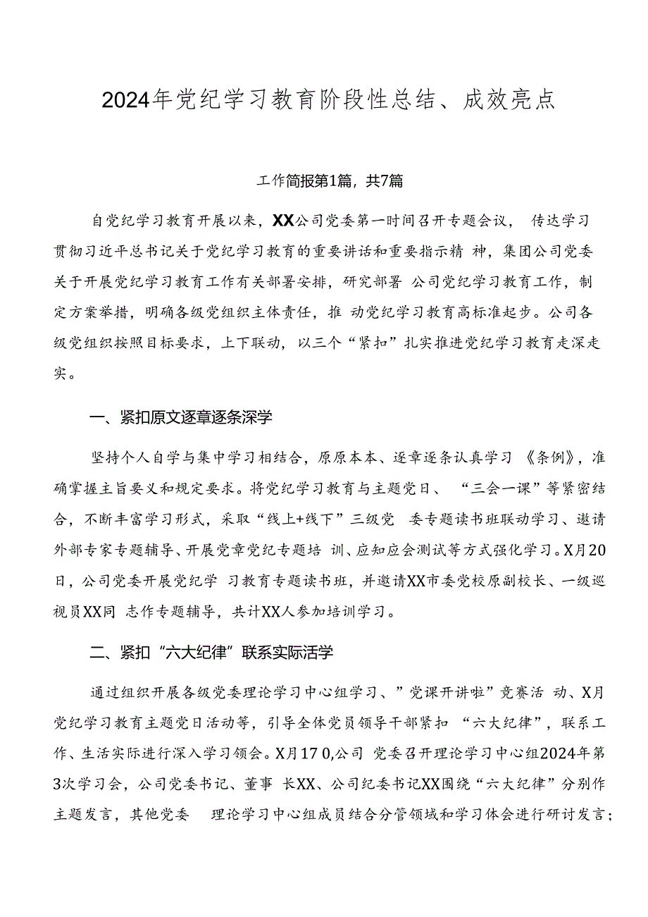 2024年党纪学习教育阶段性总结、成效亮点.docx_第1页