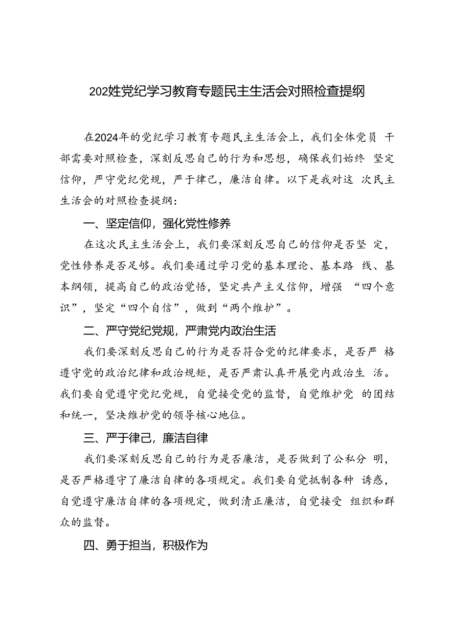 2024年党纪学习教育专题民主生活会对照检查提纲.docx_第1页