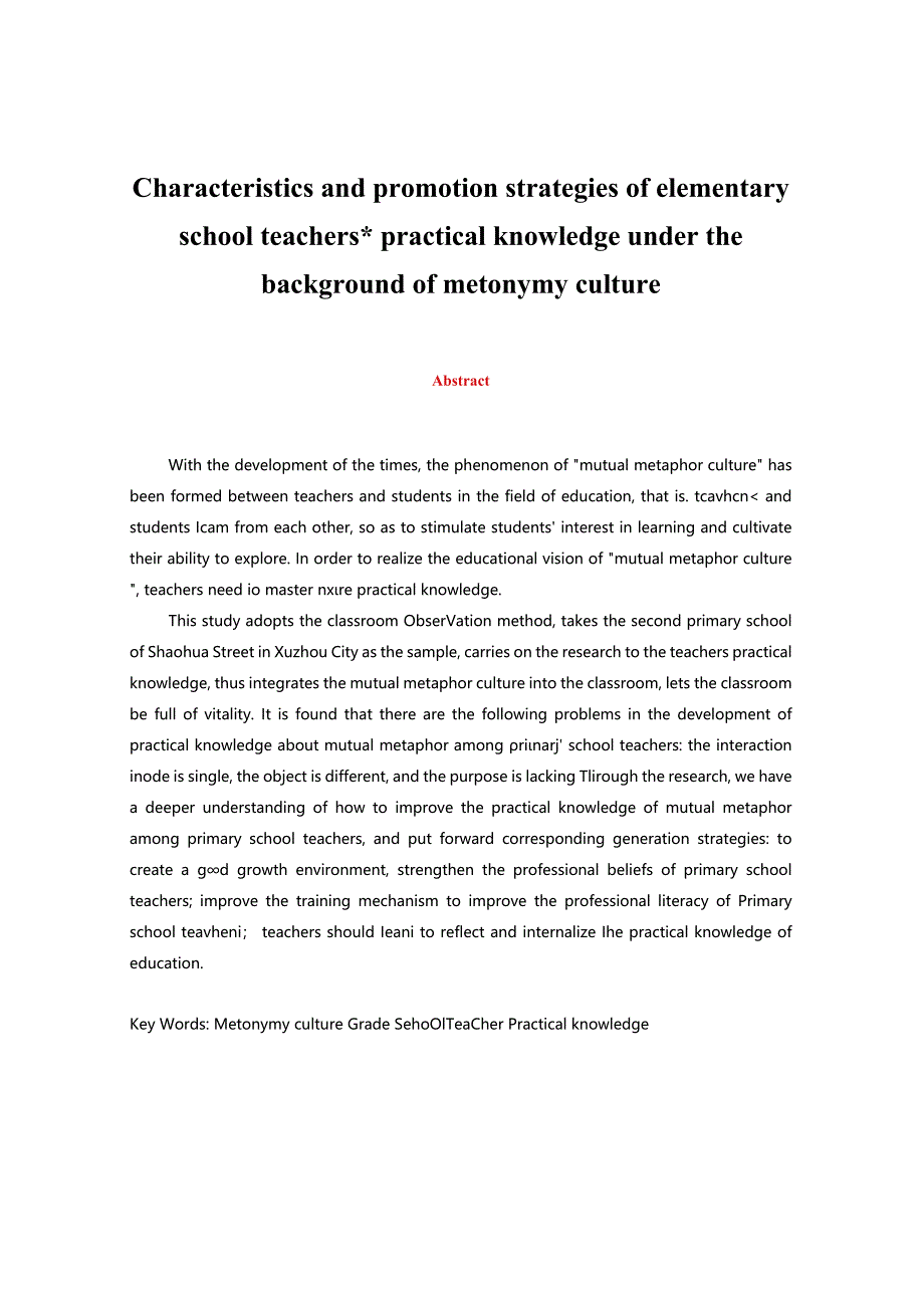 互喻文化背景下小学教师实践性知识的特点及促进策略 论文.docx_第2页