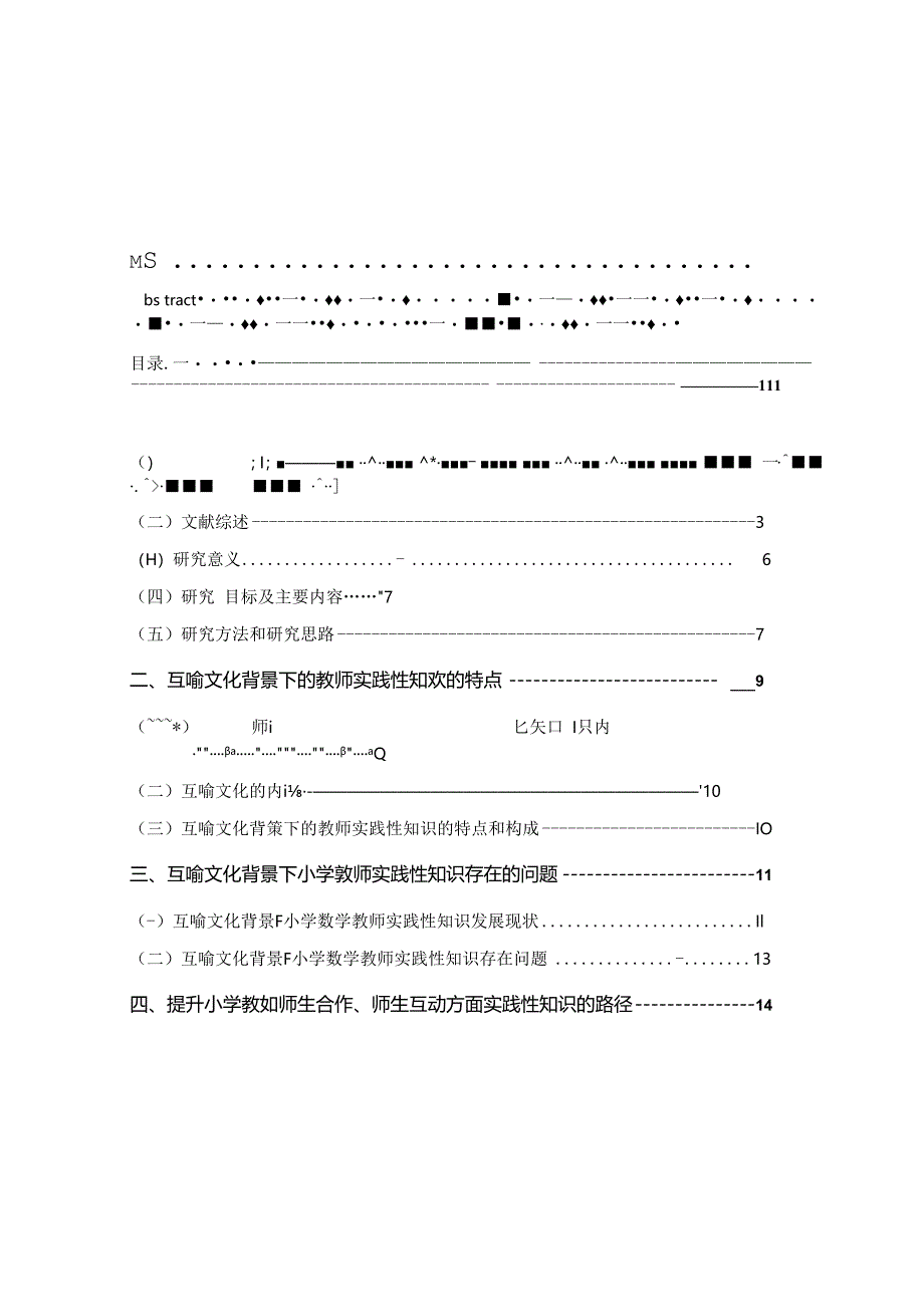 互喻文化背景下小学教师实践性知识的特点及促进策略 论文.docx_第3页