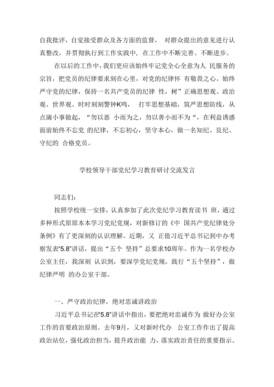 【7篇】幼儿园党员教师党纪学习教育心得体会发言材料（精选）.docx_第2页