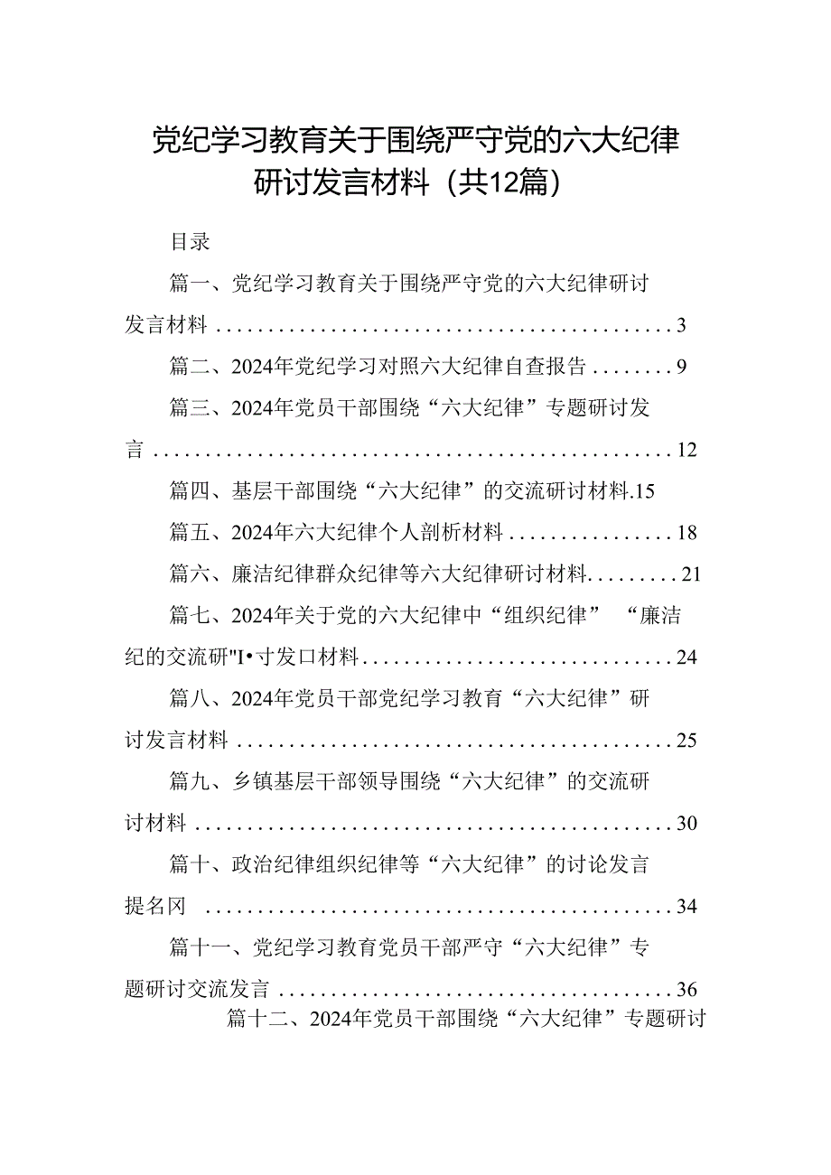 党纪学习教育关于围绕严守党的六大纪律研讨发言材料（共12篇）.docx_第1页