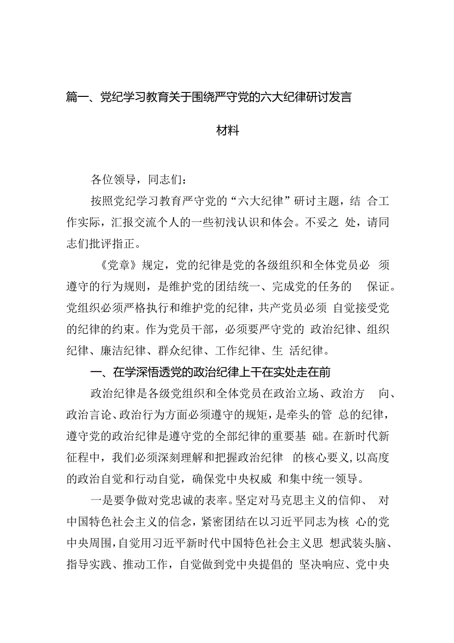 党纪学习教育关于围绕严守党的六大纪律研讨发言材料（共12篇）.docx_第3页