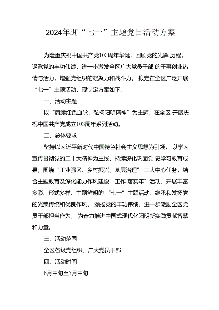 2024年开展迎《七一主题党日》活动方案 合计10份.docx_第1页