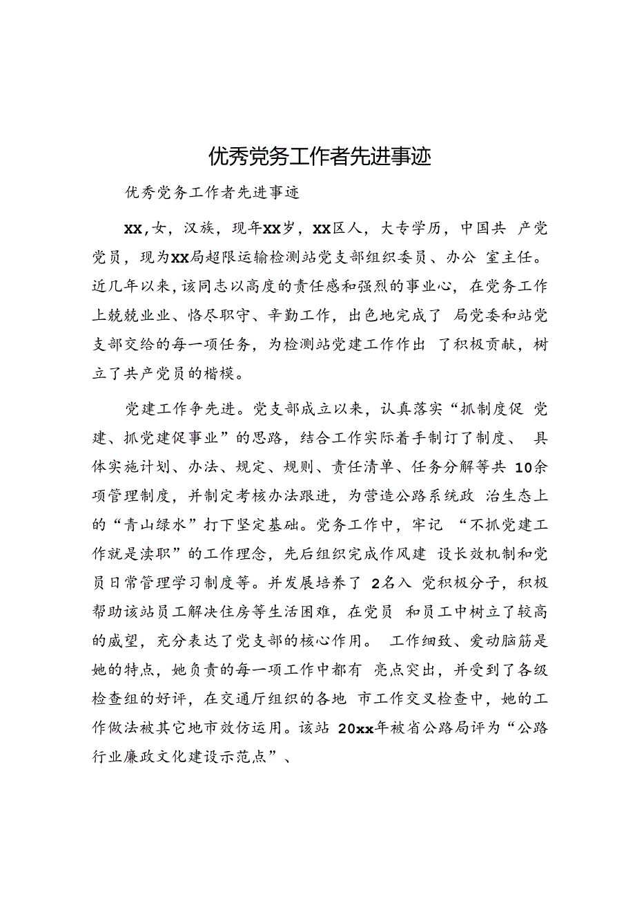 优秀党务工作者先进事迹.docx_第1页