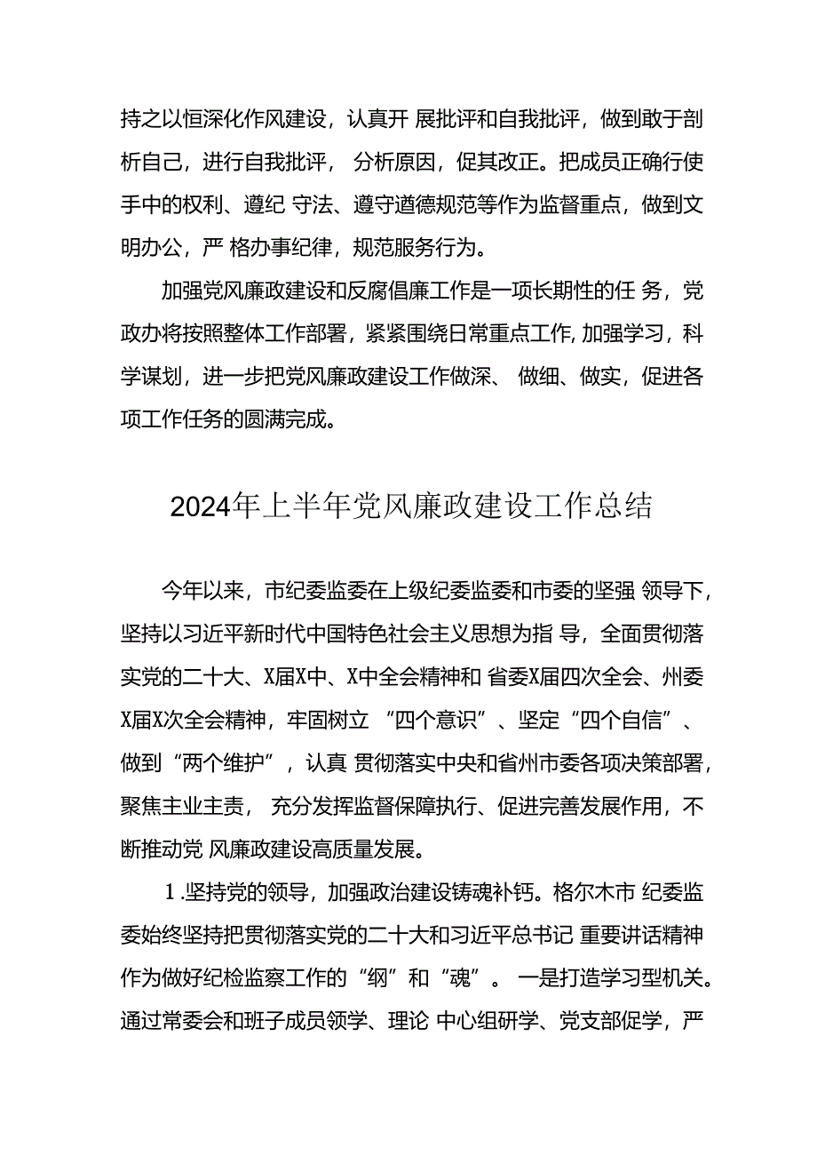 2024年开展上半年《党风廉政建设》工作总结汇报 （汇编5份）.docx_第3页