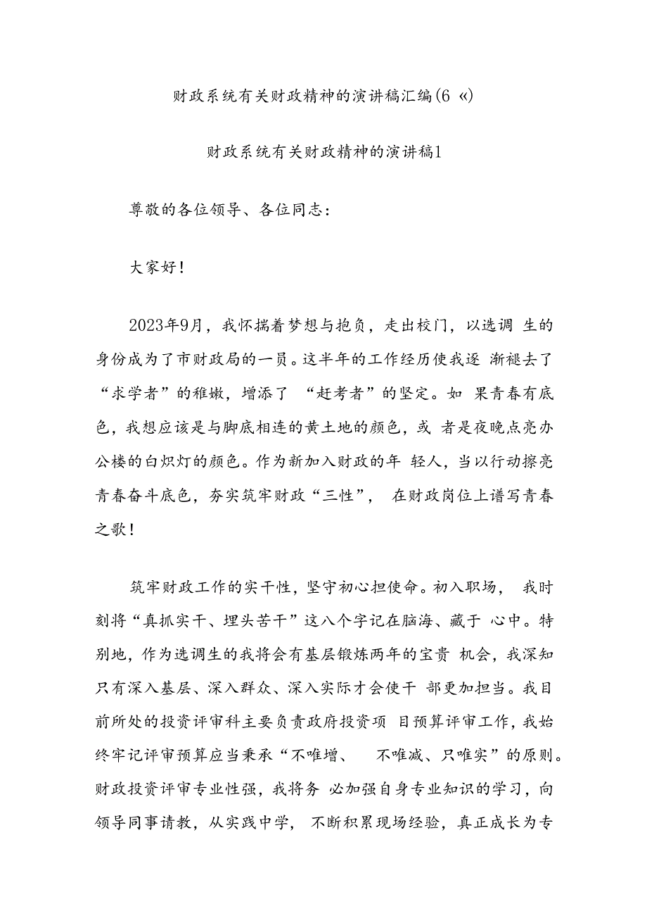 (6篇)财政系统有关财政精神的演讲稿汇编.docx_第1页