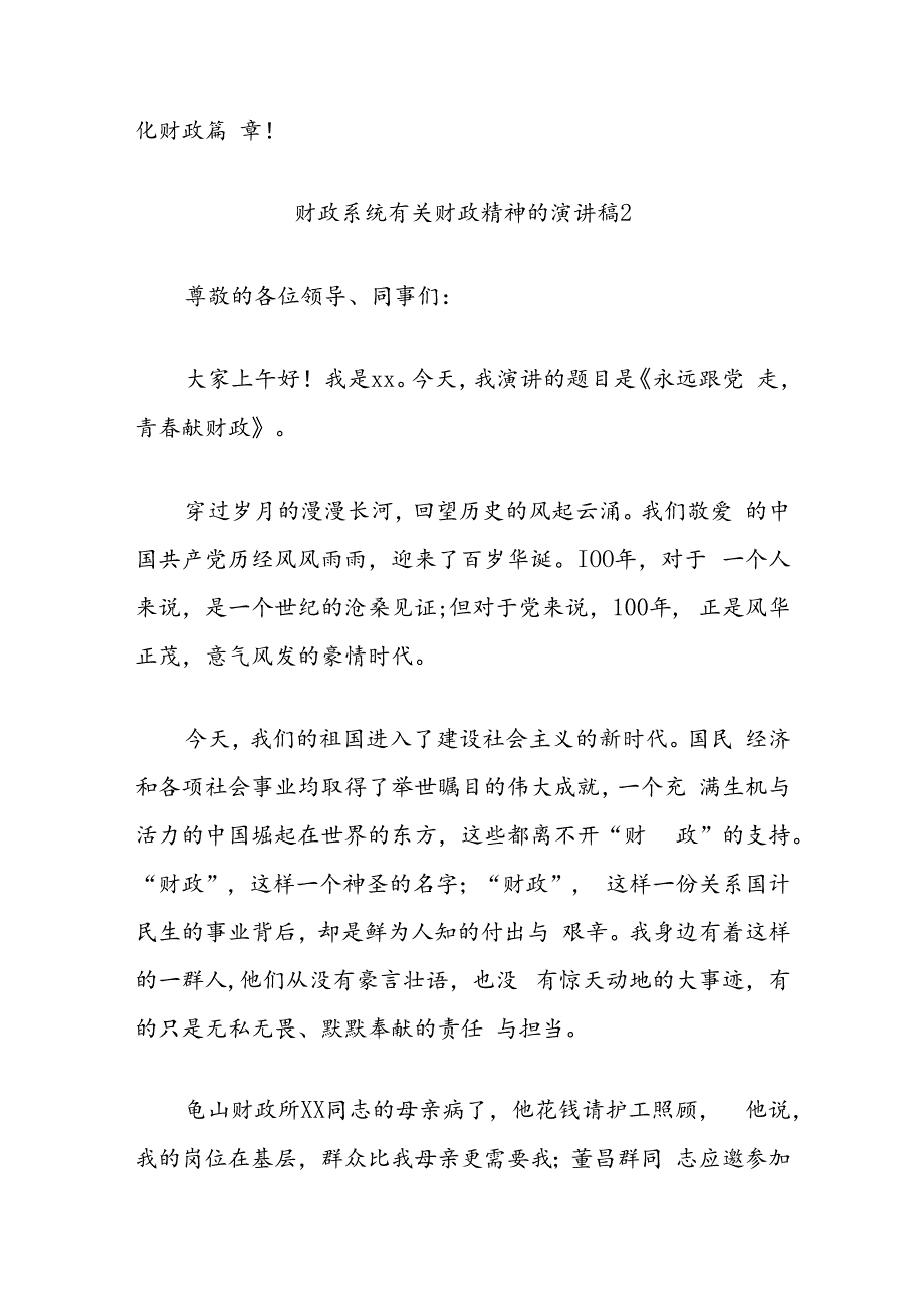 (6篇)财政系统有关财政精神的演讲稿汇编.docx_第3页