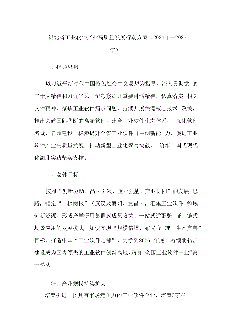 湖北省工业软件产业高质量发展行动方案（2024年－2026年）.docx_第1页