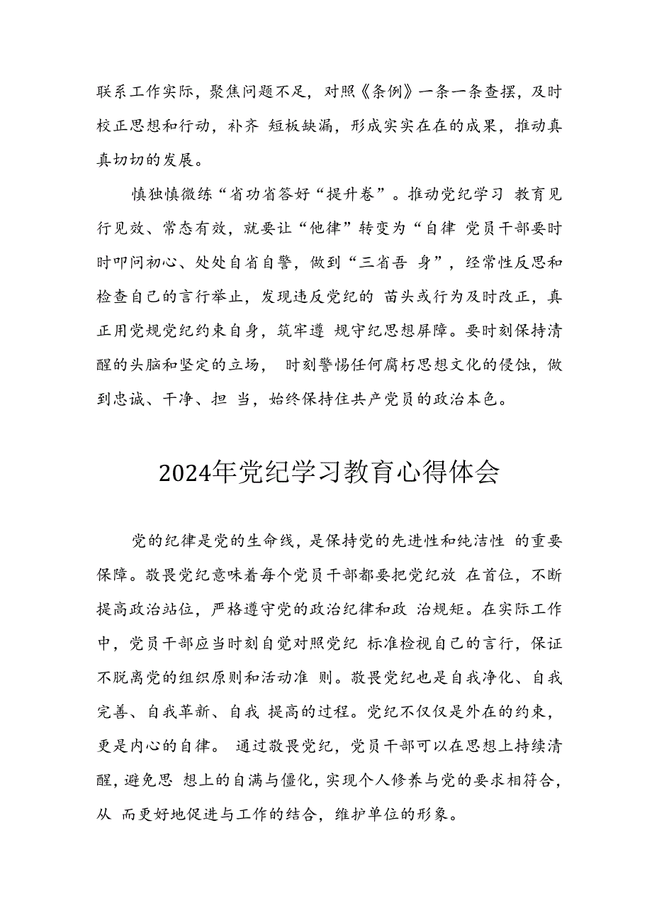 开展2024年《党纪学习教育》心得感悟 （10份）_57.docx_第2页