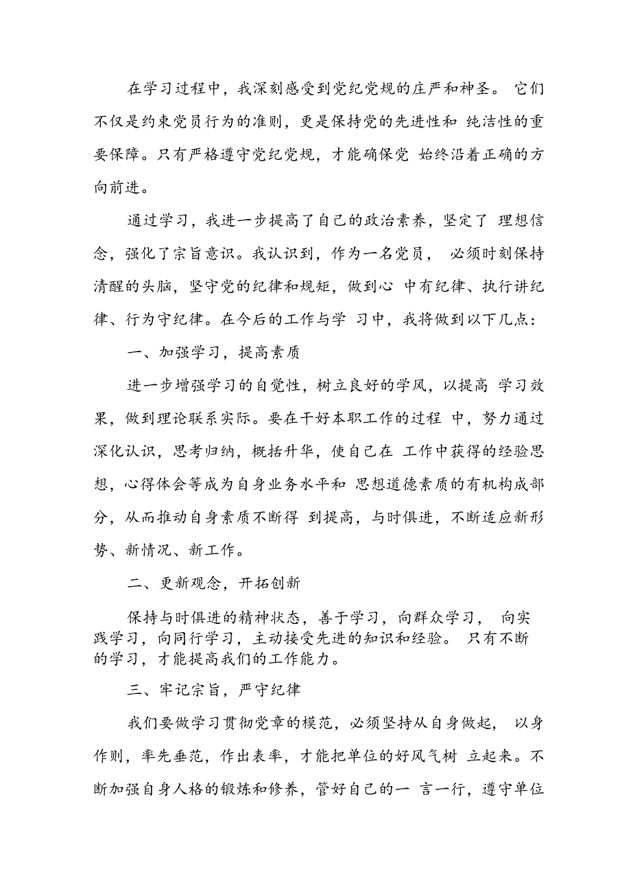 开展2024年《党纪学习教育》心得感悟 （10份）_57.docx_第3页