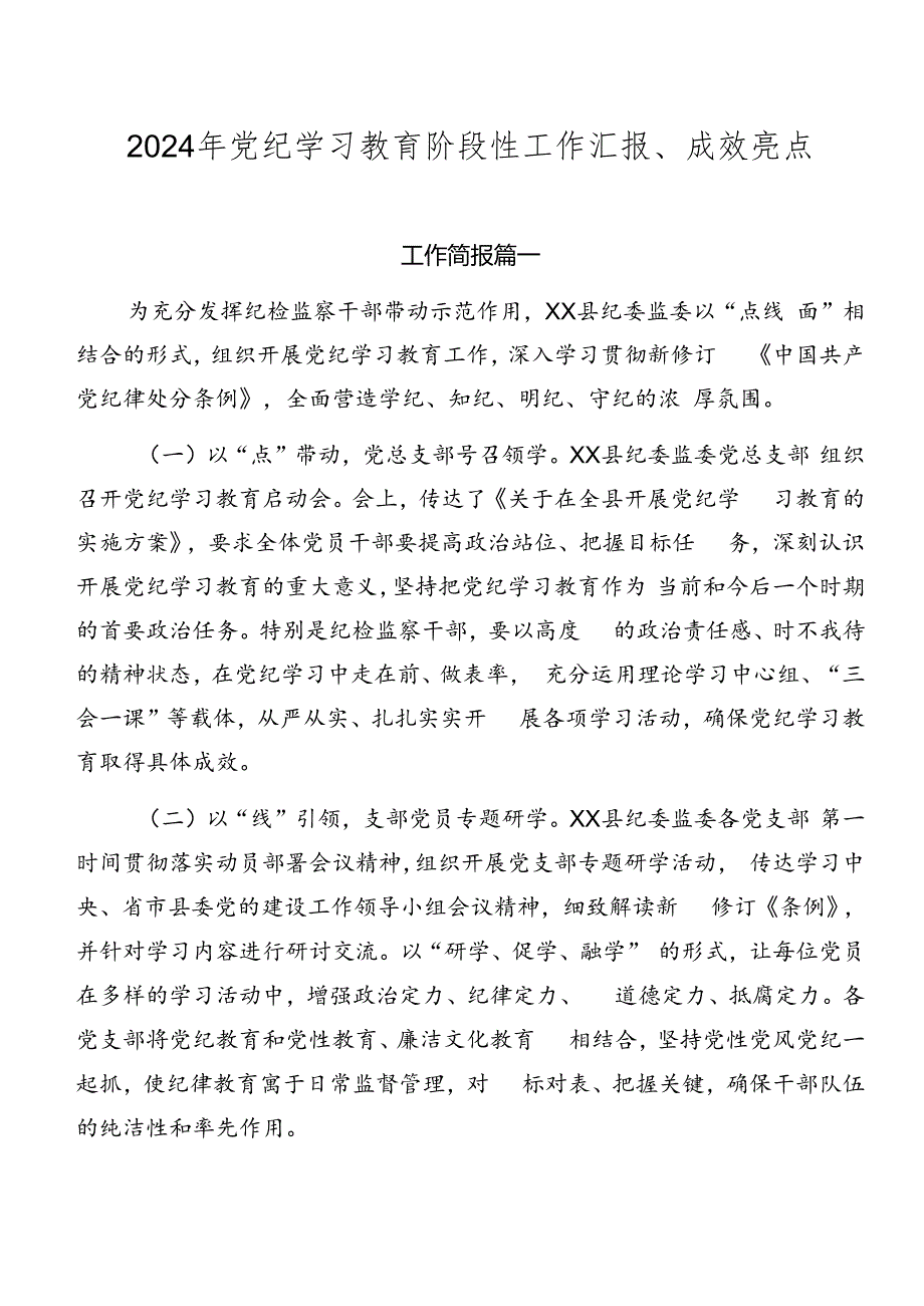 2024年党纪学习教育阶段性工作汇报、成效亮点.docx_第1页