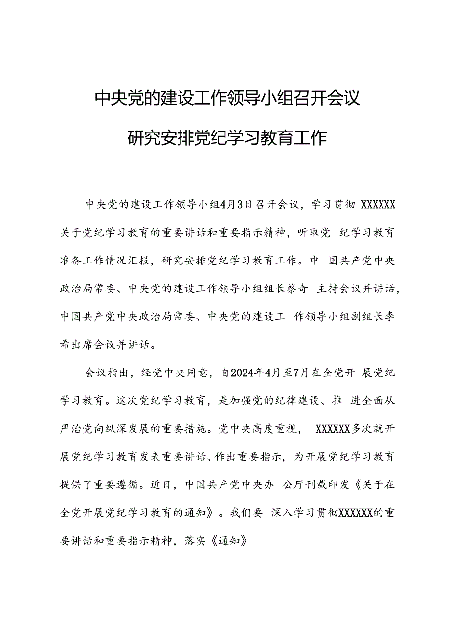 党纪学习教育∣上级精神：中央党的建设工作领导小组会议研究部署党纪学习教育工作.docx_第1页