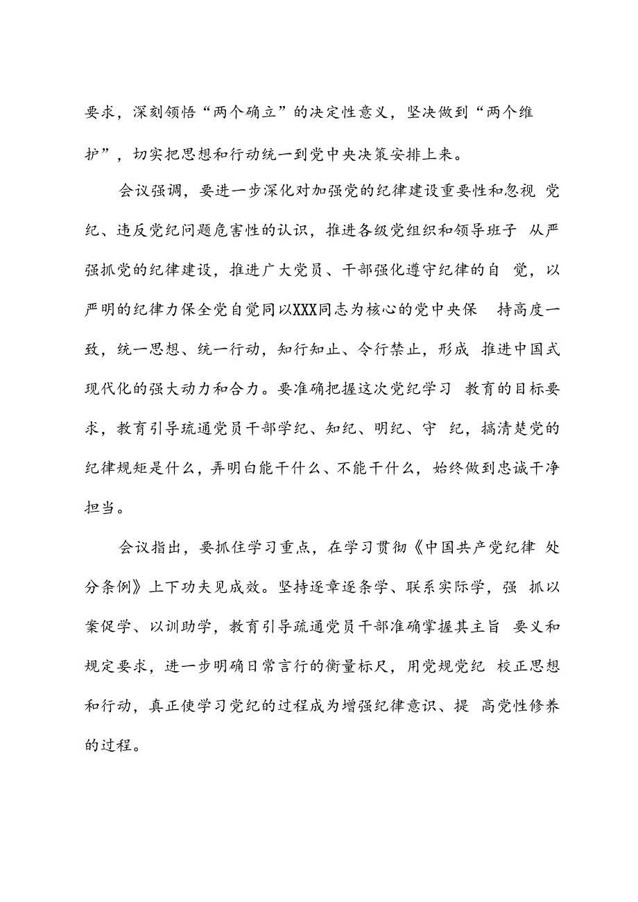 党纪学习教育∣上级精神：中央党的建设工作领导小组会议研究部署党纪学习教育工作.docx_第2页