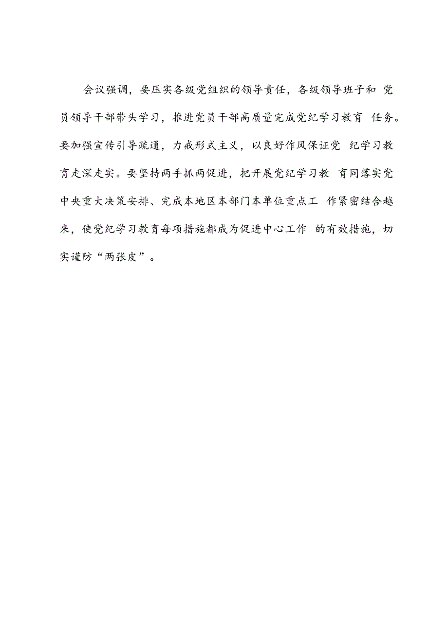 党纪学习教育∣上级精神：中央党的建设工作领导小组会议研究部署党纪学习教育工作.docx_第3页